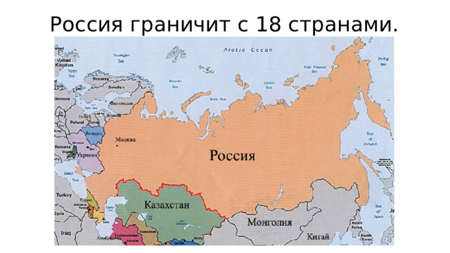 Россия граничит с 18 странами. 