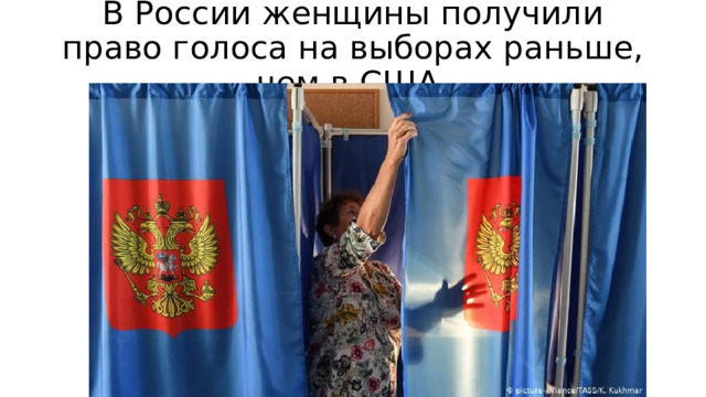 В России женщины получили право голоса на выборах раньше, чем в США. 