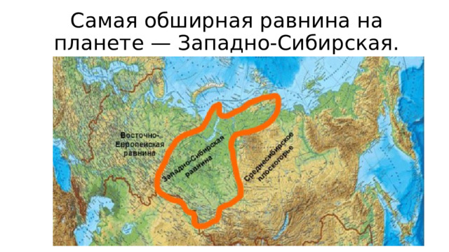 Самая обширная равнина на планете — Западно-Сибирская. 