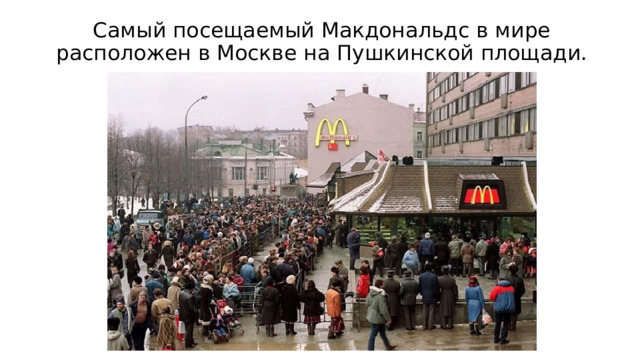 Самый посещаемый Макдональдс в мире расположен в Москве на Пушкинской площади. 