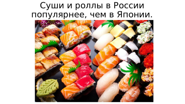 Суши и роллы в России популярнее, чем в Японии. 