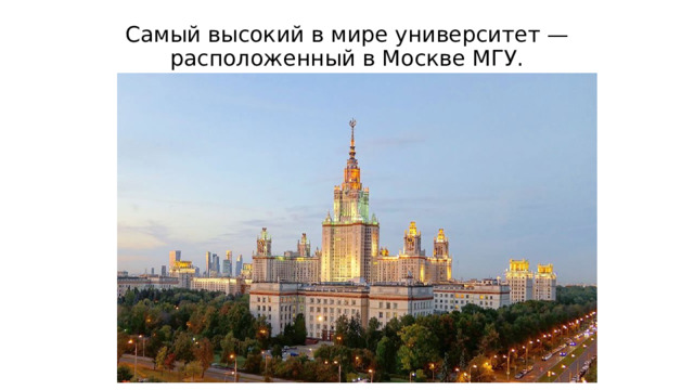 Самый высокий в мире университет — расположенный в Москве МГУ. 