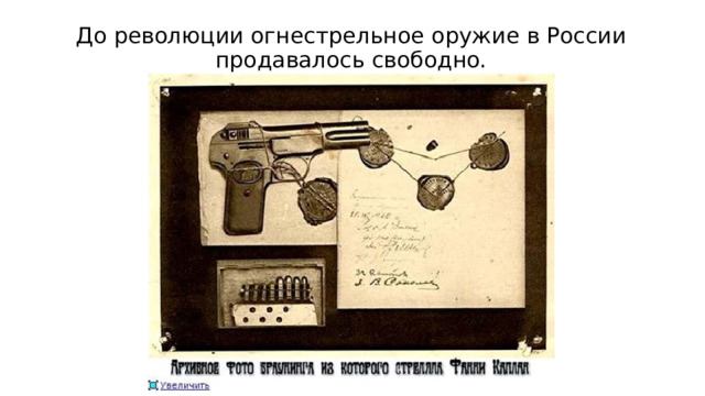 До революции огнестрельное оружие в России продавалось свободно. 