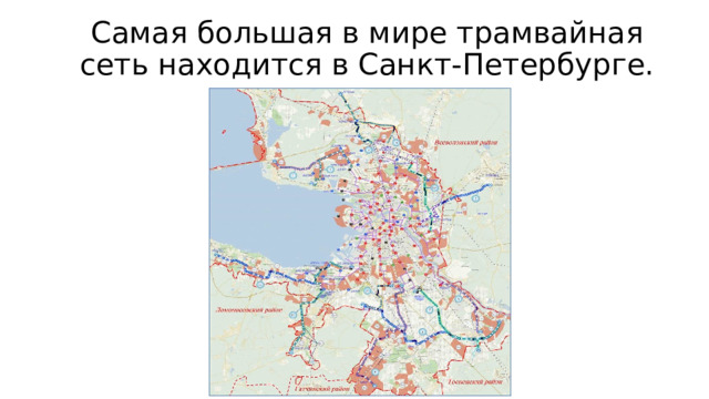 Самая большая в мире трамвайная сеть находится в Санкт-Петербурге. 