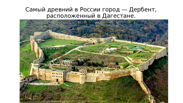 Самый древний в России город — Дербент, расположенный в Дагестане. 