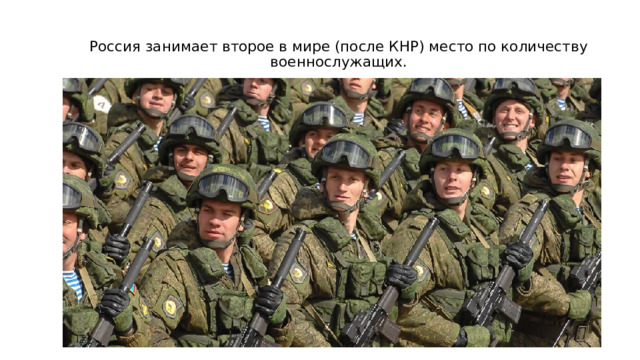 Россия занимает второе в мире (после КНР) место по количеству военнослужащих.    