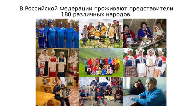 В Российской Федерации проживают представители 180 различных народов. 