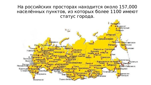 На российских просторах находится около 157,000 населённых пунктов, из которых более 1100 имеют статус города. 