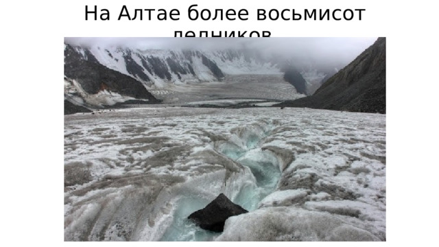 На Алтае более восьмисот ледников. 