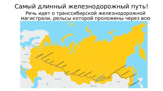 Самый длинный железнодорожный путь!   Речь идет о транссибирской железнодорожной магистрали, рельсы которой проложены через всю страну, от Владивостока до Москвы.  