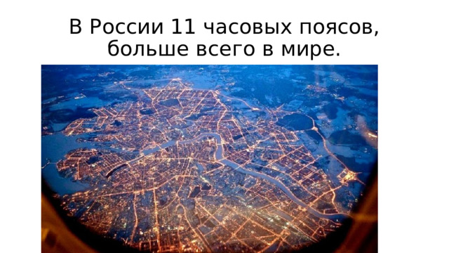 В России 11 часовых поясов, больше всего в мире. 