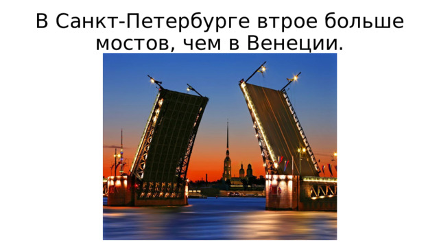 В Санкт-Петербурге втрое больше мостов, чем в Венеции. 