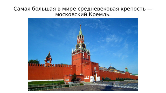 Самая большая в мире средневековая крепость — московский Кремль. 