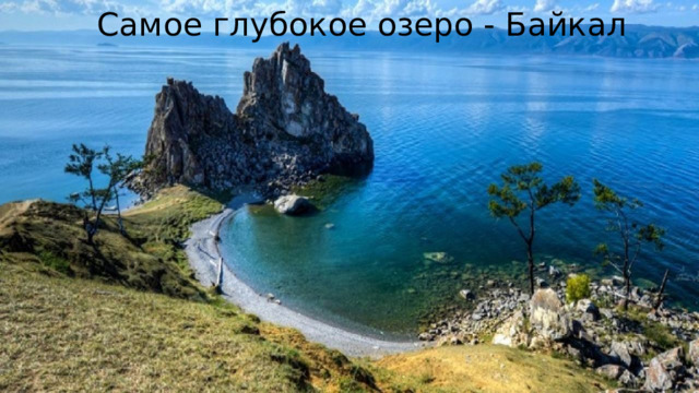 Самое глубокое озеро - Байкал 