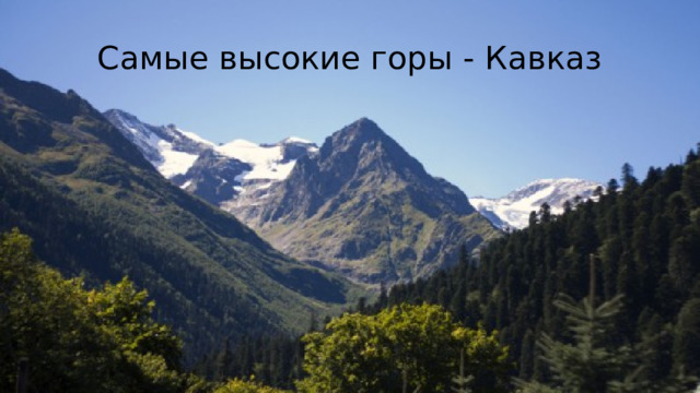 Самые высокие горы - Кавказ 