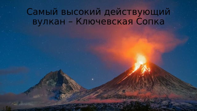 Самый высокий действующий вулкан – Ключевская Сопка 