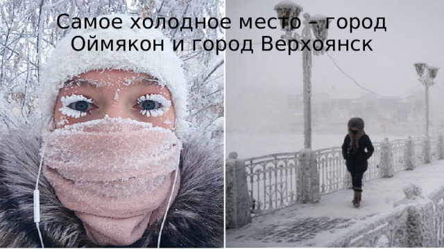 Самое холодное место – город Оймякон и город Верхоянск 