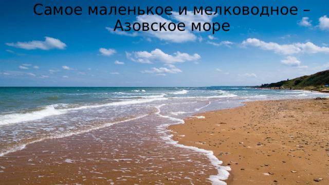 Самое маленькое и мелководное – Азовское море 