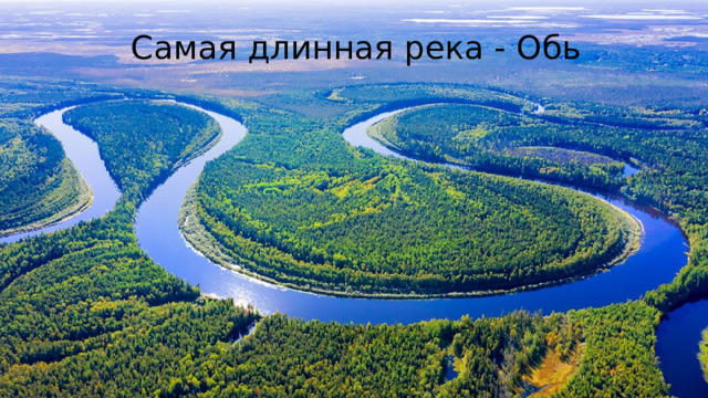 Самая длинная река - Обь 