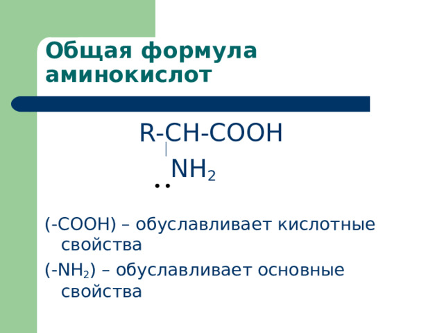  R-CH-COOH  NH 2 (-COOH) – обуславливает кислотные свойства (- NH 2 ) – обуславливает основные свойства 