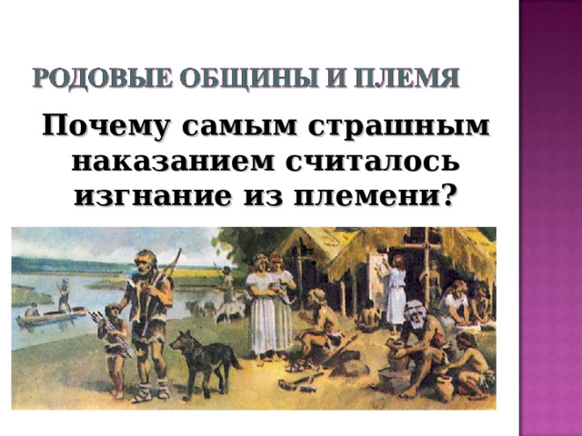 Почему самым страшным наказанием считалось изгнание из племени? 