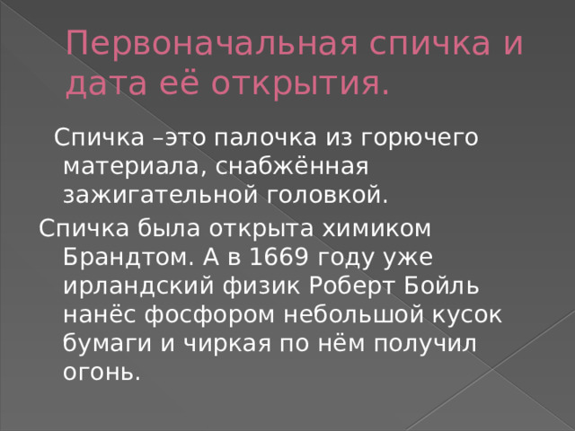 История шведской спички презентация