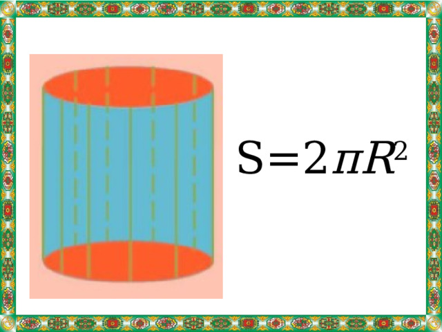 S=2 πR 2 
