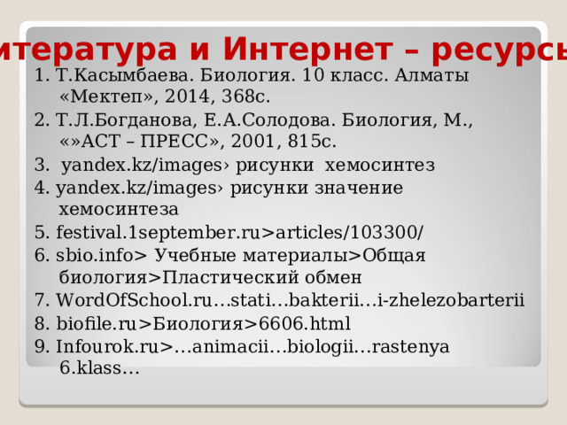 Презентация По Биологии: "Хемосинтез И Его Значение.