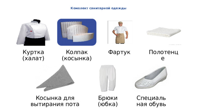  Комплект санитарной одежды   Куртка (халат) Колпак (косынка) Фартук Полотенце  Косынка для вытирания пота Брюки (юбка) Специальная обувь 