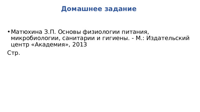 Домашнее задание   Матюхина З.П. Основы физиологии питания, микробиологии, санитарии и гигиены. - М.: Издательский центр «Академия», 2013 Стр. 