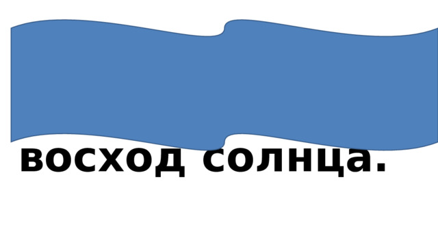   Люблю я в поле встре-чать восход солнца.   Люблю я в поле встре-чать восход солнца.    