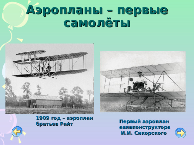 Аэропланы – первые самолёты 1909 год – аэроплан братьев Райт Первый аэроплан авиаконструктора  И.И. Сикорского 