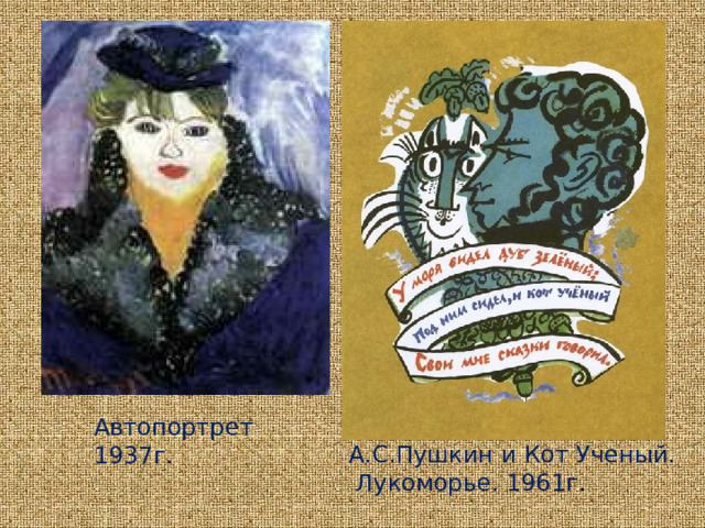 Автопортрет 1937г. А.С.Пушкин и Кот Ученый.  Лукоморье. 1961г . 