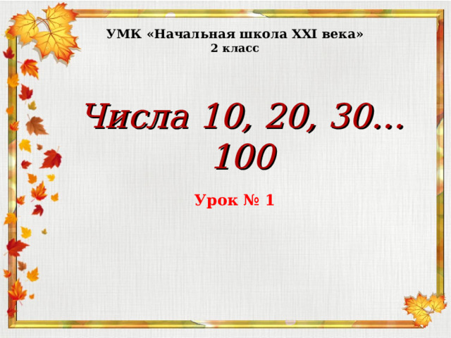 100 уроков