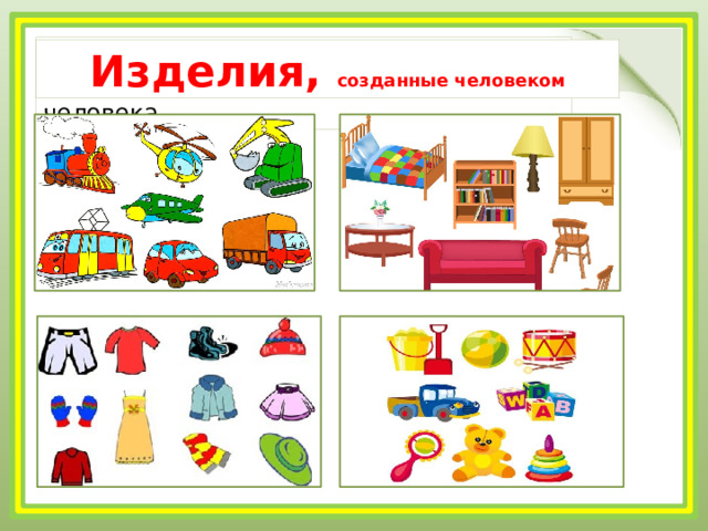 Природа - это все предметы и явления вокруг нас, не созданные руками человека. Изделия, созданные человеком 