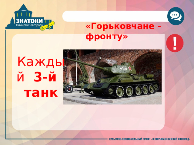  «Горьковчане - фронту» Каждый   3-й   танк 