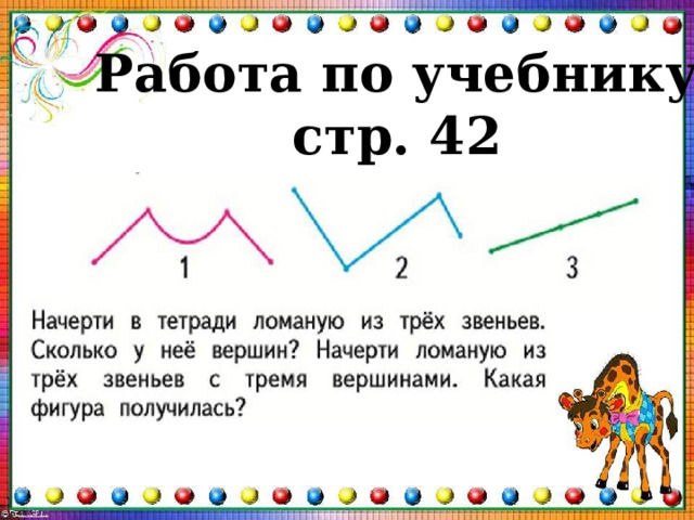 Начерти ломаную со звеньями. Чертёж ломаной из 3 звеньев. Ломаная линия 1 класс. Ломаная линия 1 класс презентация. Ломаная линия из палочек.