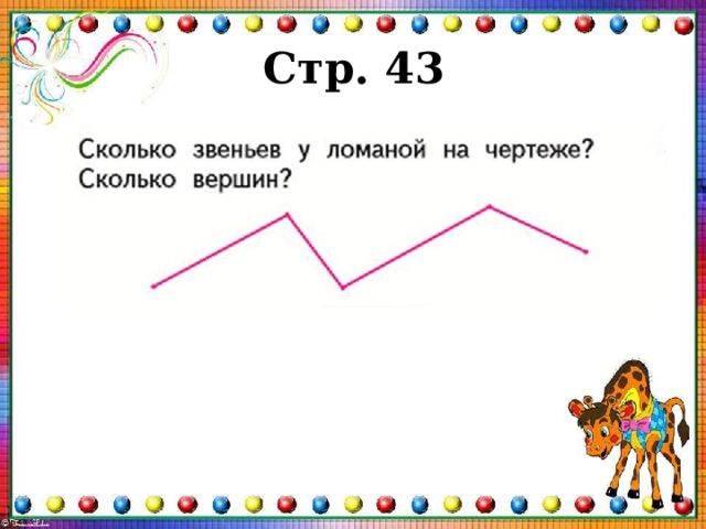 Презентация ломаная 1 класс школа россии