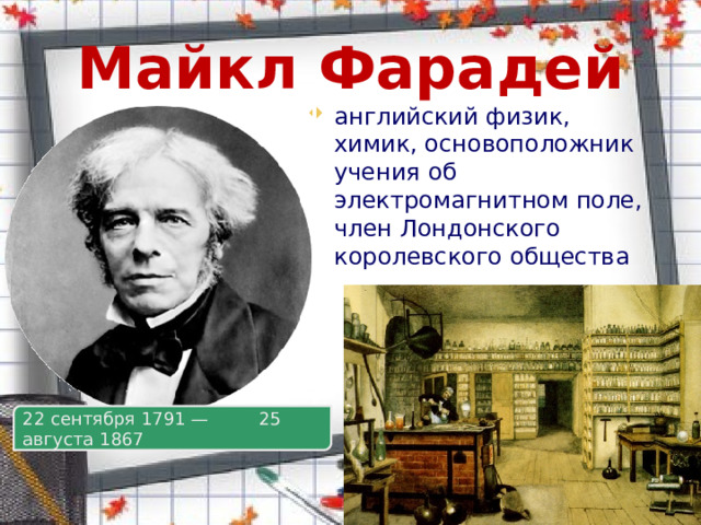 Майкл фарадей создатель учения об электромагнитном поле презентация