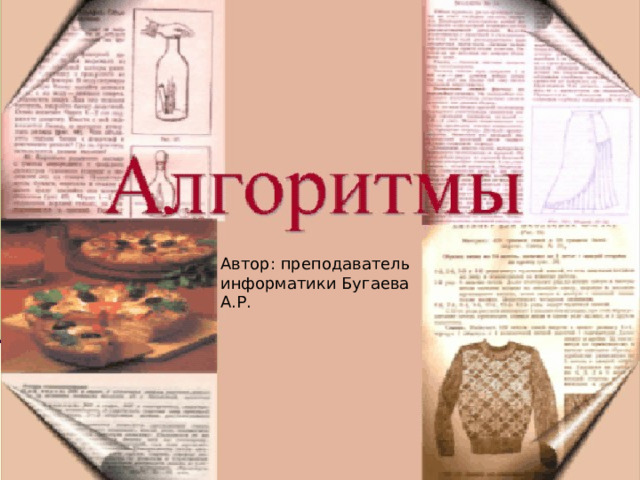 Автор: преподаватель информатики Бугаева А.Р. 