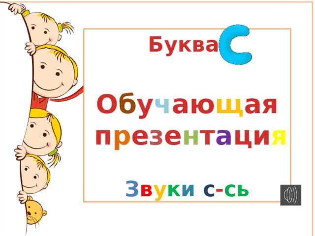 Буква  О б у ч аю щ ая  п р е з е н т а ци я  З в у к и  с - сь 