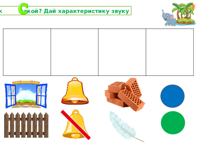 Звук какой? Дай характеристику звуку 