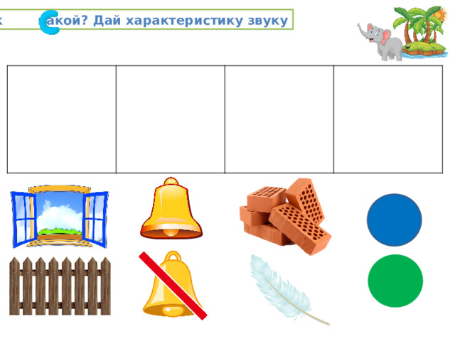 Звук какой? Дай характеристику звуку 