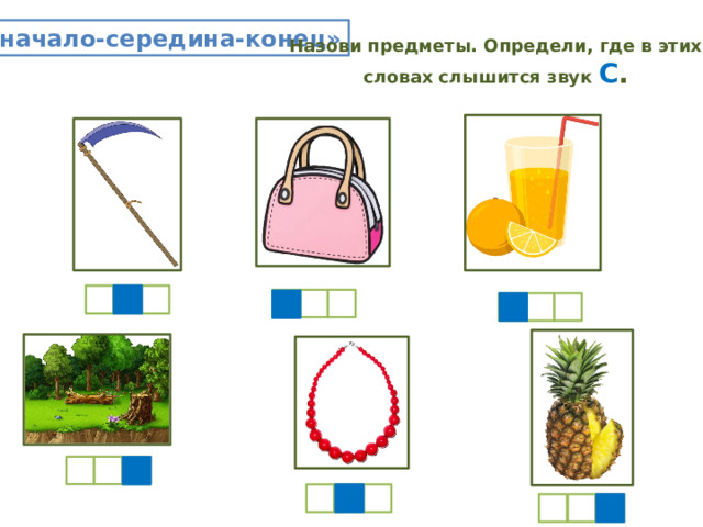 «начало-середина-конец» Назови предметы. Определи, где в этих словах слышится звук С . 