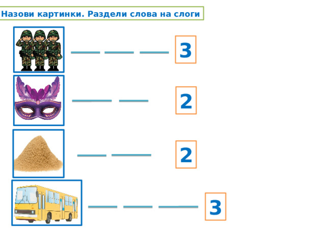 Назови картинки. Раздели слова на слоги 3 2 2 3 