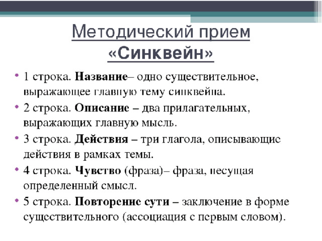 Прием плюс. Синквейн это методический прием который. Интерактивный метод синквейн. Метод синквейн в педагогике. Прием синквейн на уроках.