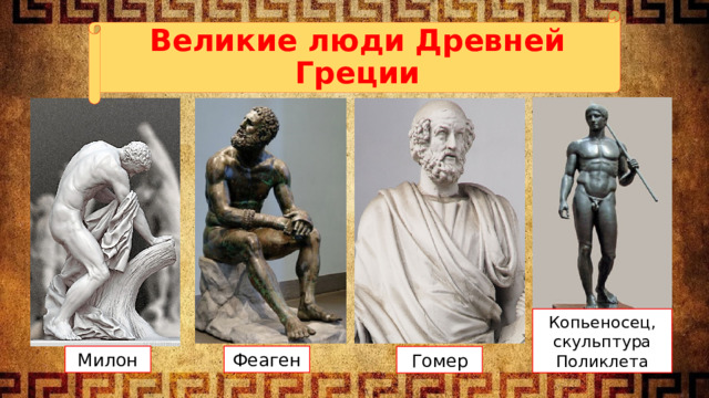 Великие люди Древней Греции Копьеносец, скульптура Поликлета Милон Феаген Гомер 