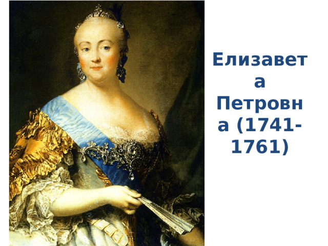 Елизавета Петровна (1741-1761) 