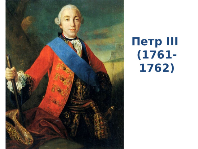 Петр III  (1761-1762) 