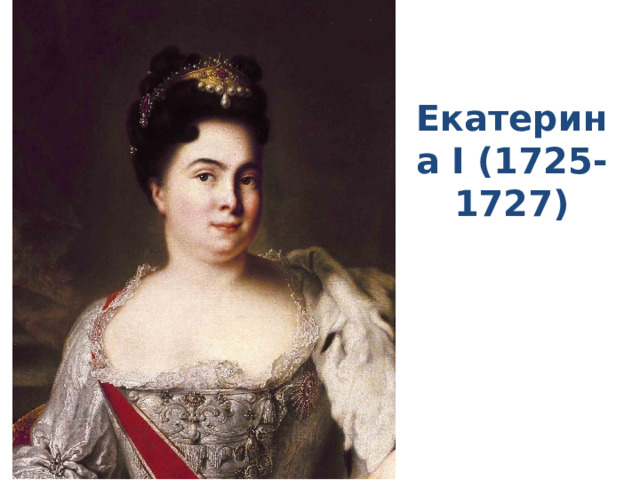 Екатерина I (1725-1727) 